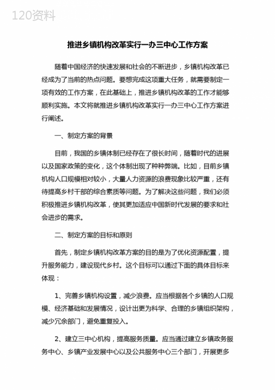 推进乡镇机构改革实行一办三中心工作方案