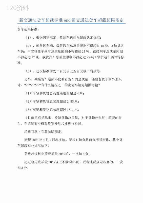 新交通法货车超载标准and新交通法货车超载超限规定