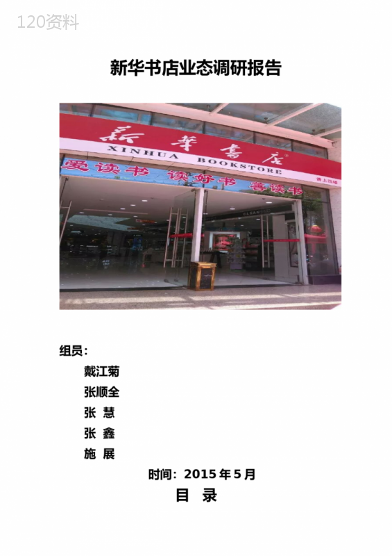 新华书店业态调研报告书