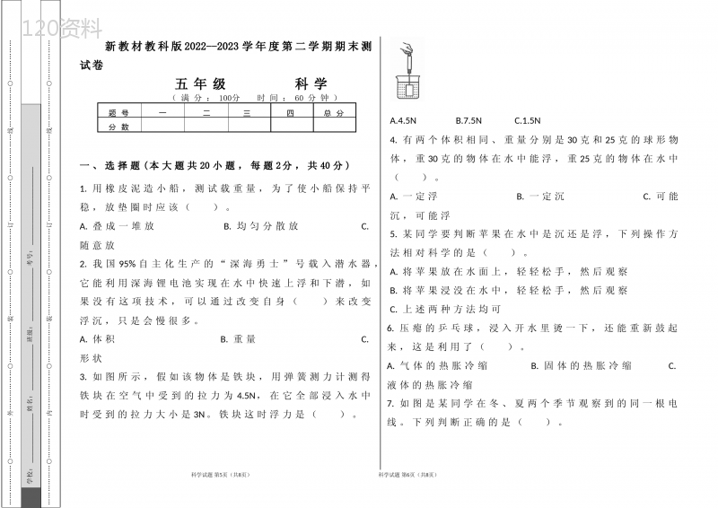 新教材教科版2022--2023学年度第二学期五年级科学下册期末测试卷及答案