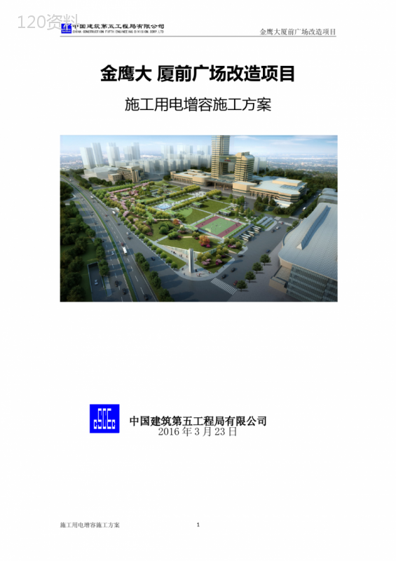 施工用电增容施工方案(优秀工程范文)