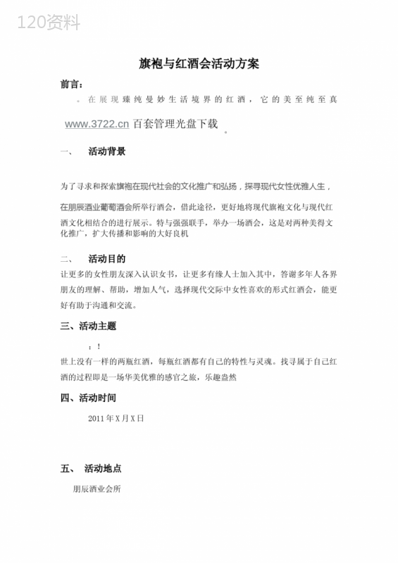 旗袍与红酒会活动方案