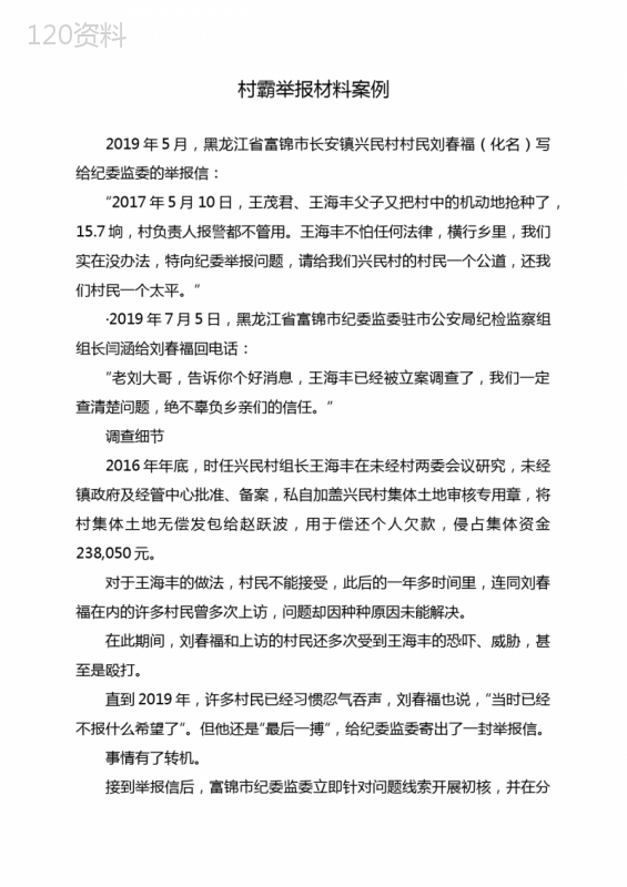 村霸举报材料案例