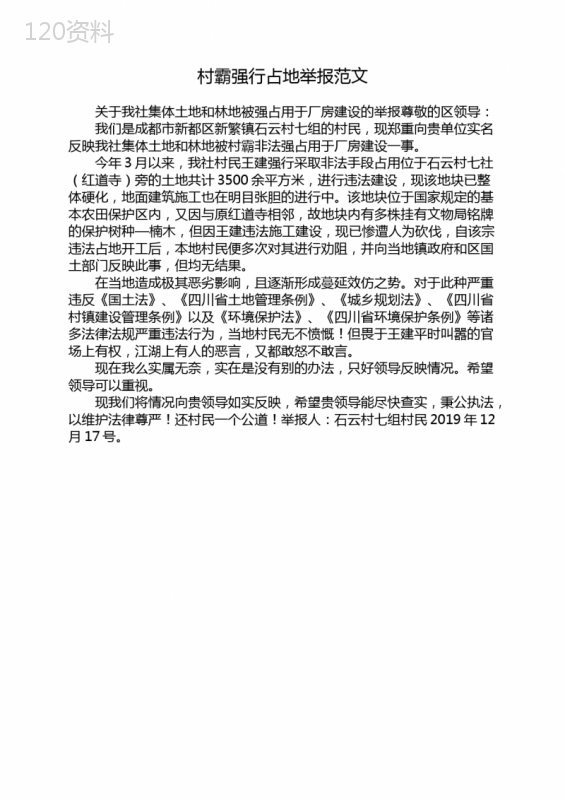 村霸强行占地举报范文