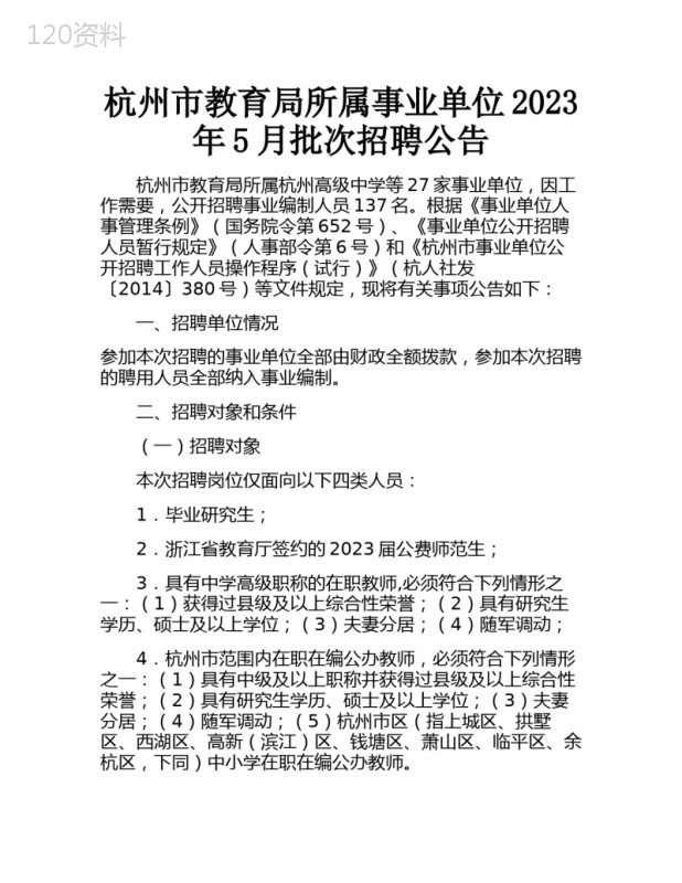 杭州市教育局所属事业单位2023年5月批次招聘公告