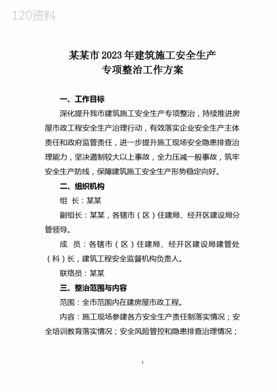 某某市2023年建筑施工安全生产专项整治工作方案