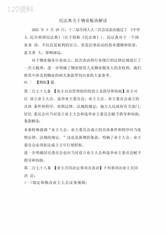 民法典关于物业板块解读