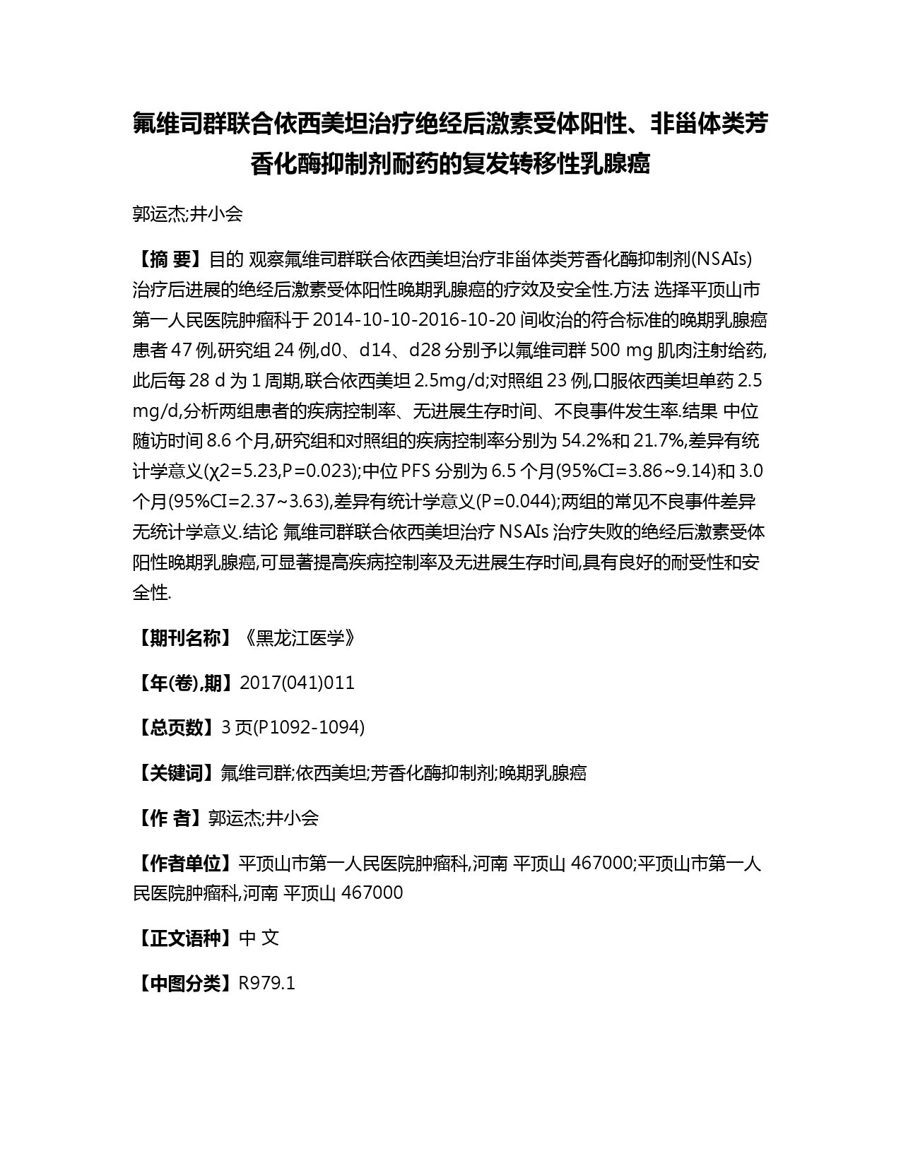 氟维司群联合依西美坦治疗绝经后激素受体阳性、非甾体类芳香化酶抑制剂耐药的复发转移性乳腺癌