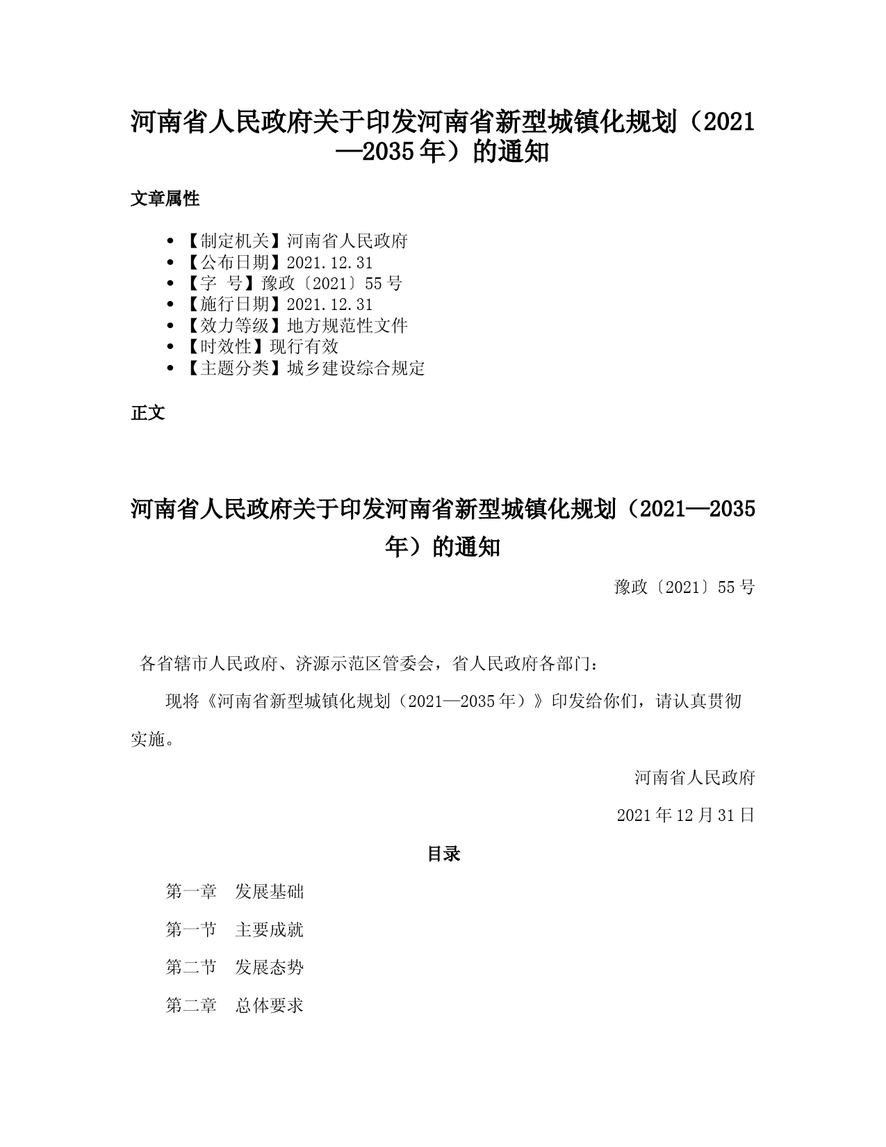 河南省人民政府关于印发河南省新型城镇化规划（2021—2035年）的通知