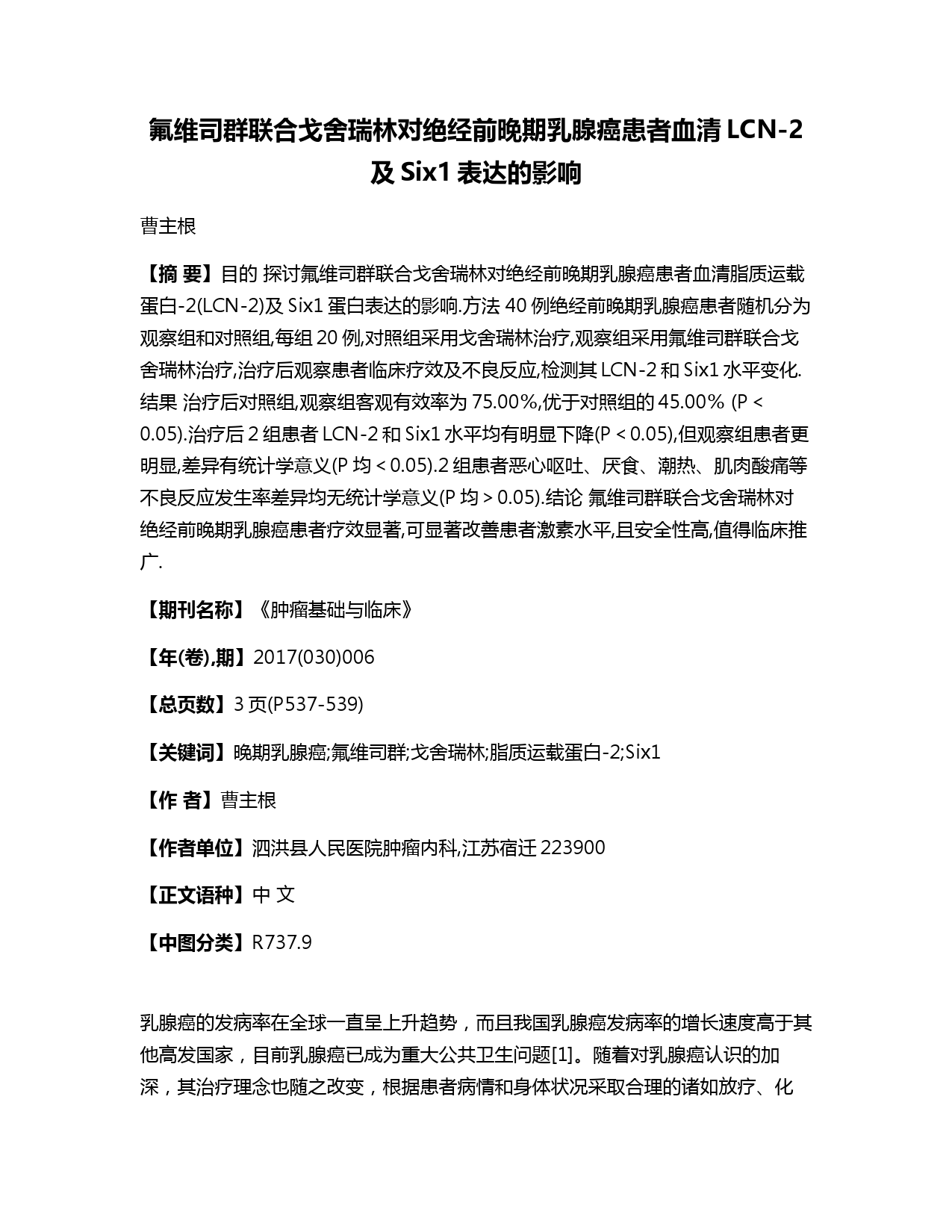 氟维司群联合戈舍瑞林对绝经前晚期乳腺癌患者血清LCN-2及Six1表达的影响