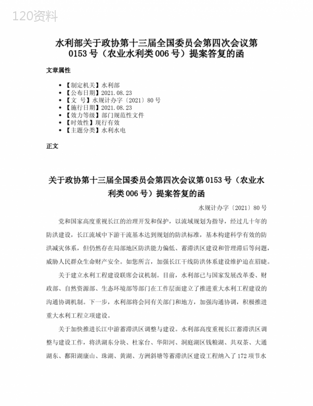 水利部关于政协第十三届全国委员会第四次会议第0153号（农业水利类006号）提案答复的函