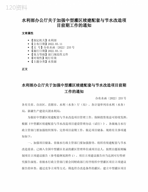 水利部办公厅关于加强中型灌区续建配套与节水改造项目前期工作的通知