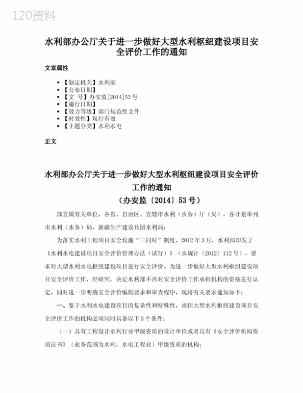 水利部办公厅关于进一步做好大型水利枢纽建设项目安全评价工作的通知