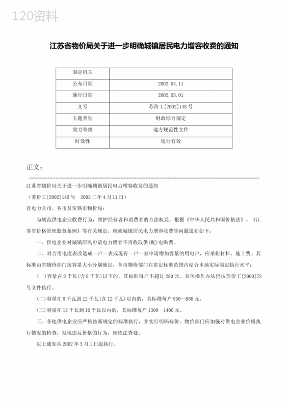 江苏省物价局关于进一步明确城镇居民电力增容收费的通知-苏价工[2002]148号