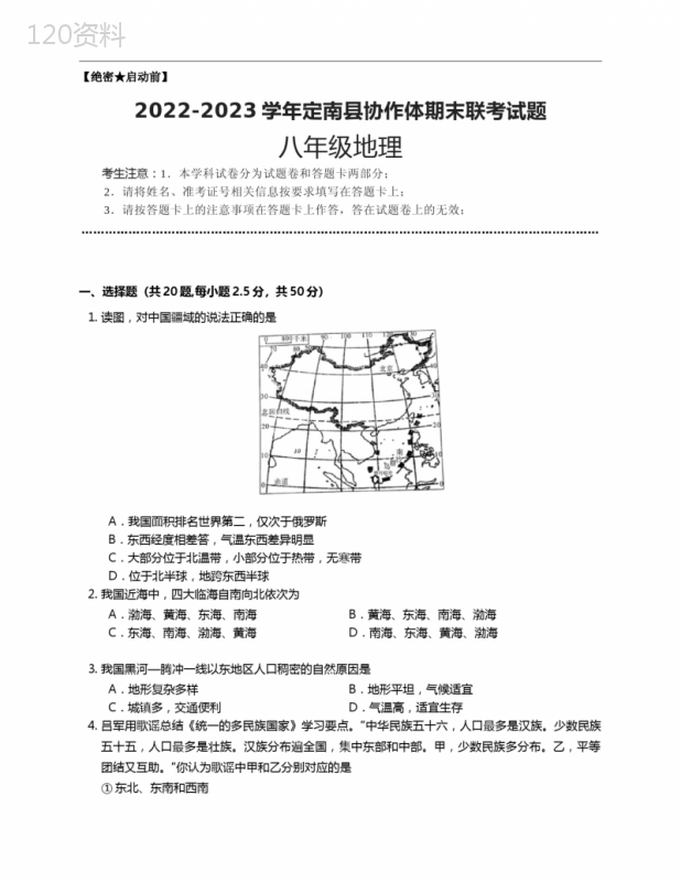 江西省赣州市定南县协作体2022-2023学年八年级上学期期末联考地理试题(含答案)