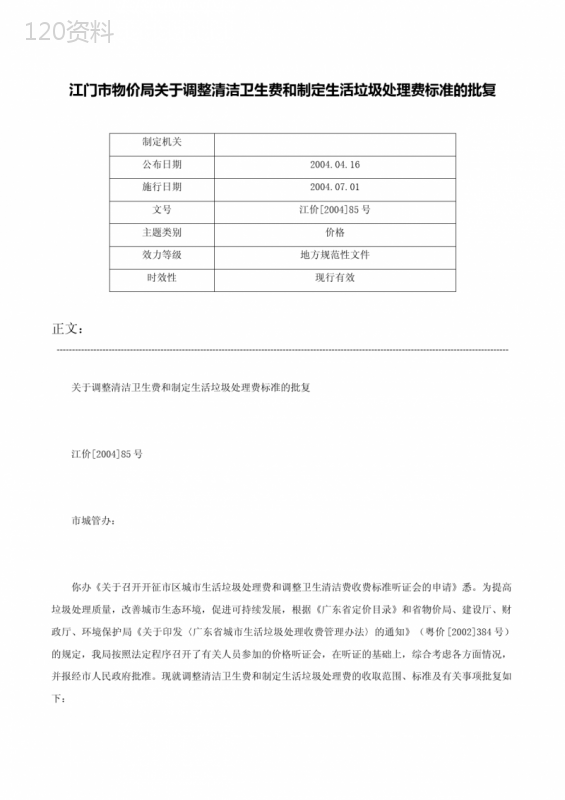 江门市物价局关于调整清洁卫生费和制定生活垃圾处理费标准的批复-江价[2004]85号