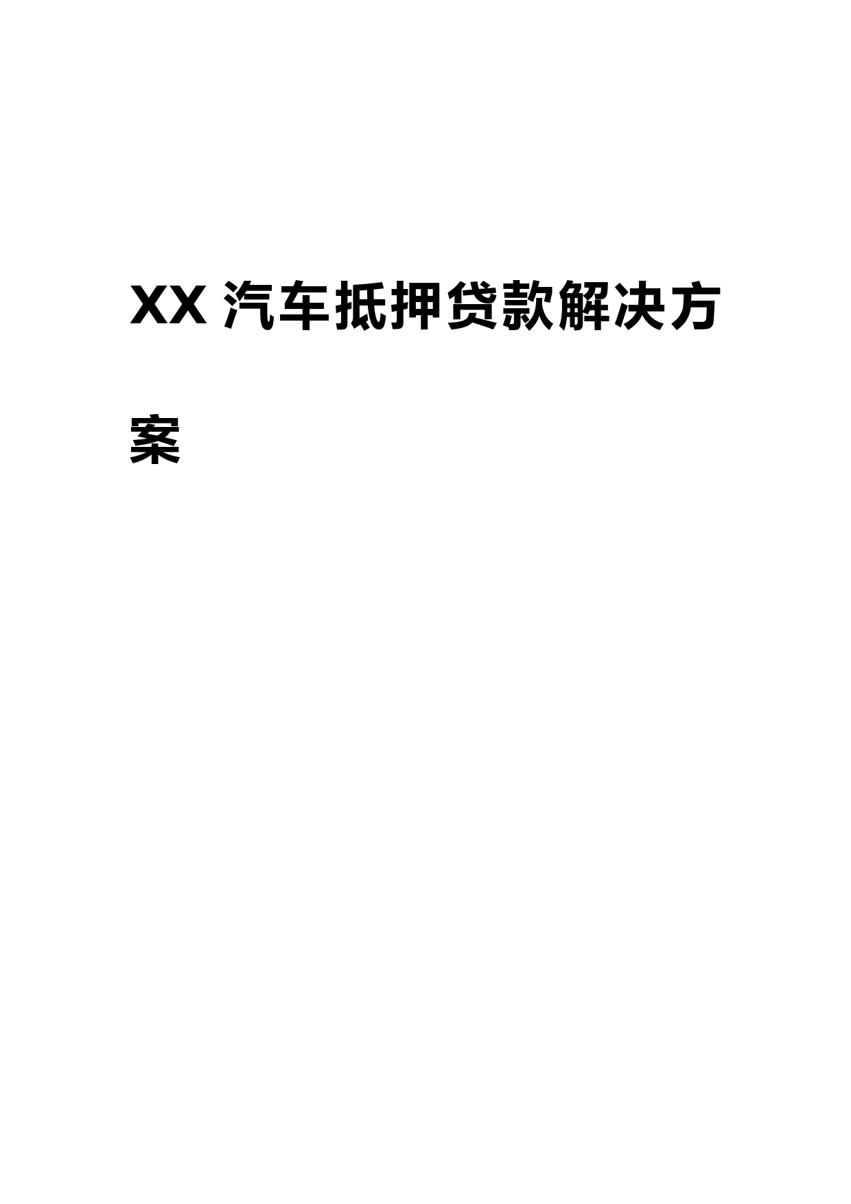 汽车抵押贷款解决方案