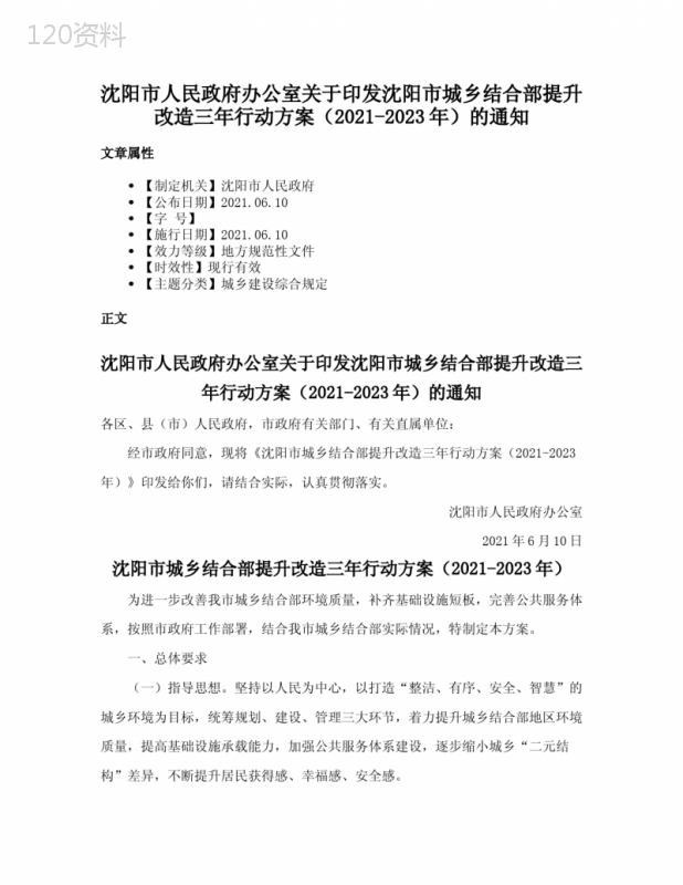 沈阳市人民政府办公室关于印发沈阳市城乡结合部提升改造三年行动方案（2021-2023年）的通知