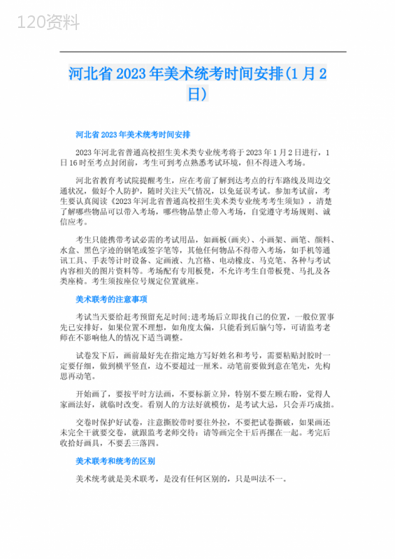 河北省2023年美术统考时间安排(1月2日)