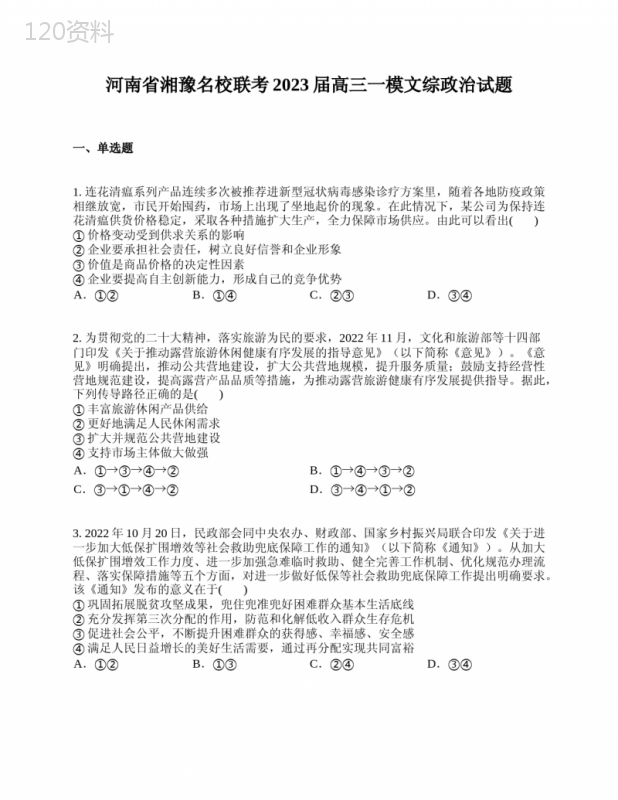 河南省湘豫名校联考2023届高三一模文综政治试题