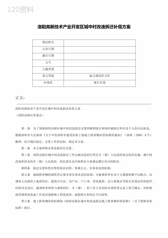 洛阳高新技术产业开发区城中村改造拆迁补偿方案-