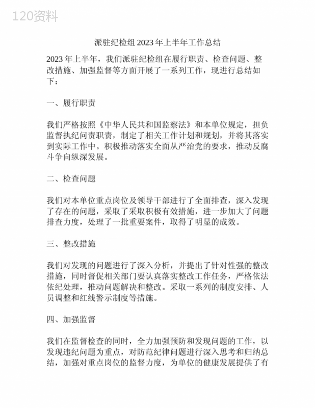 派驻纪检组2023年上半年工作总结
