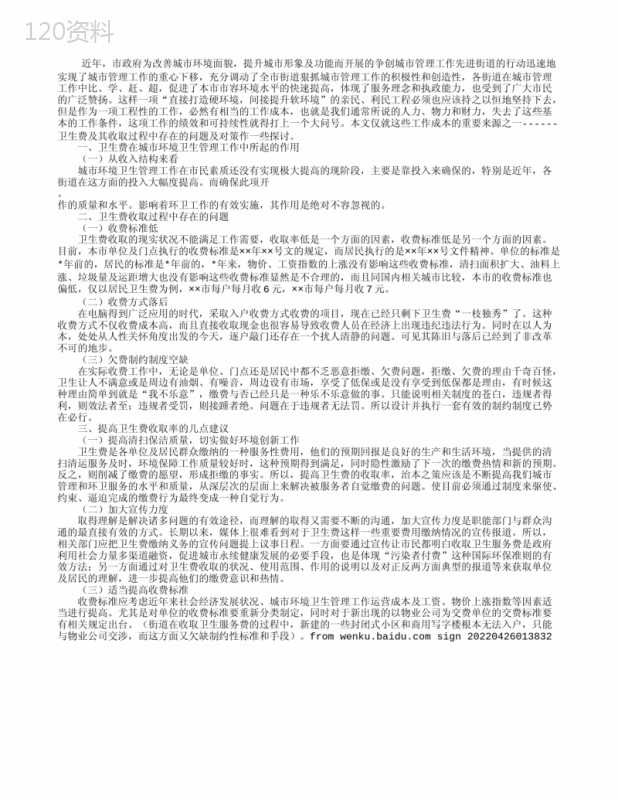 浅谈卫生费的收取问题及对策思考