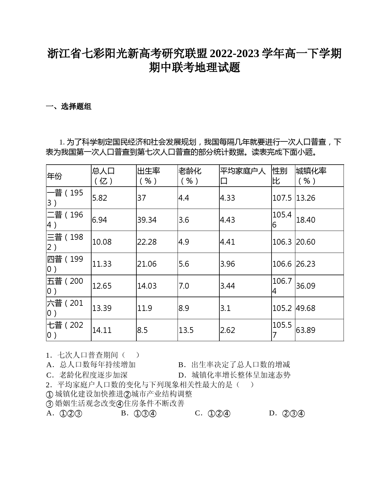 浙江省七彩阳光新高考研究联盟2022-2023学年高一下学期期中联考地理试题