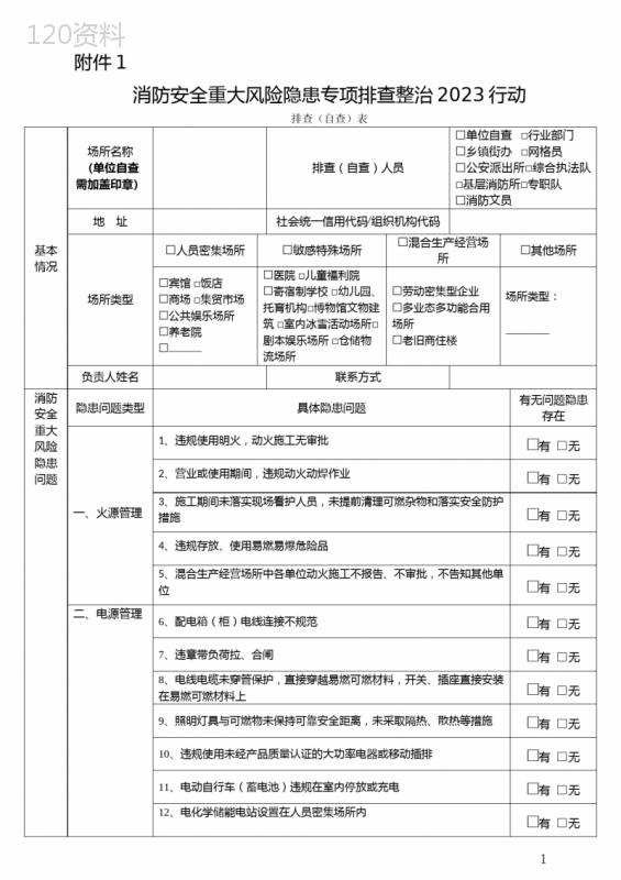 消防安全重大风险隐患专项排查整治2023行动排查(自查)表