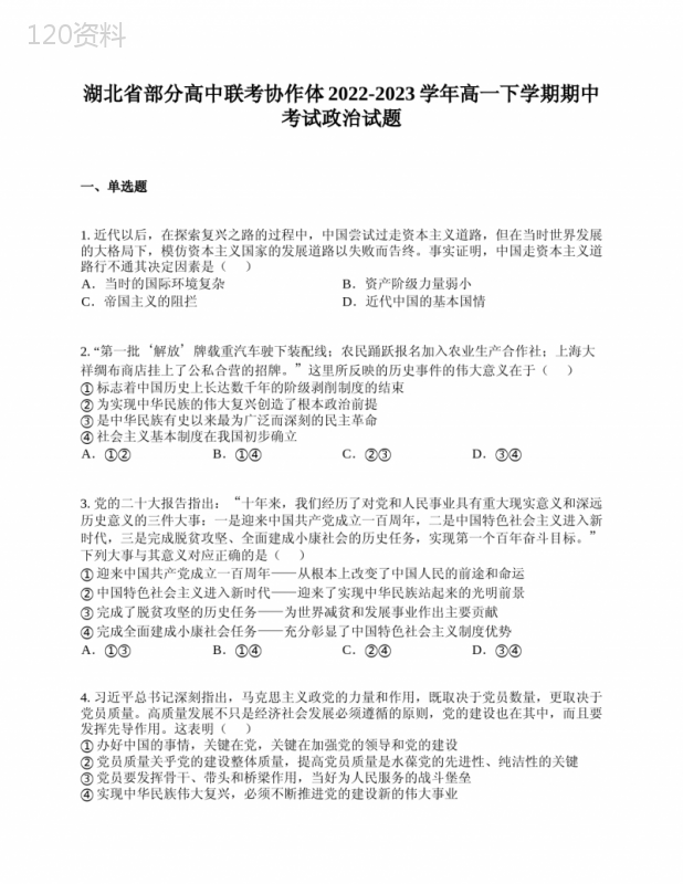 湖北省部分高中联考协作体2022-2023学年高一下学期期中考试政治试题