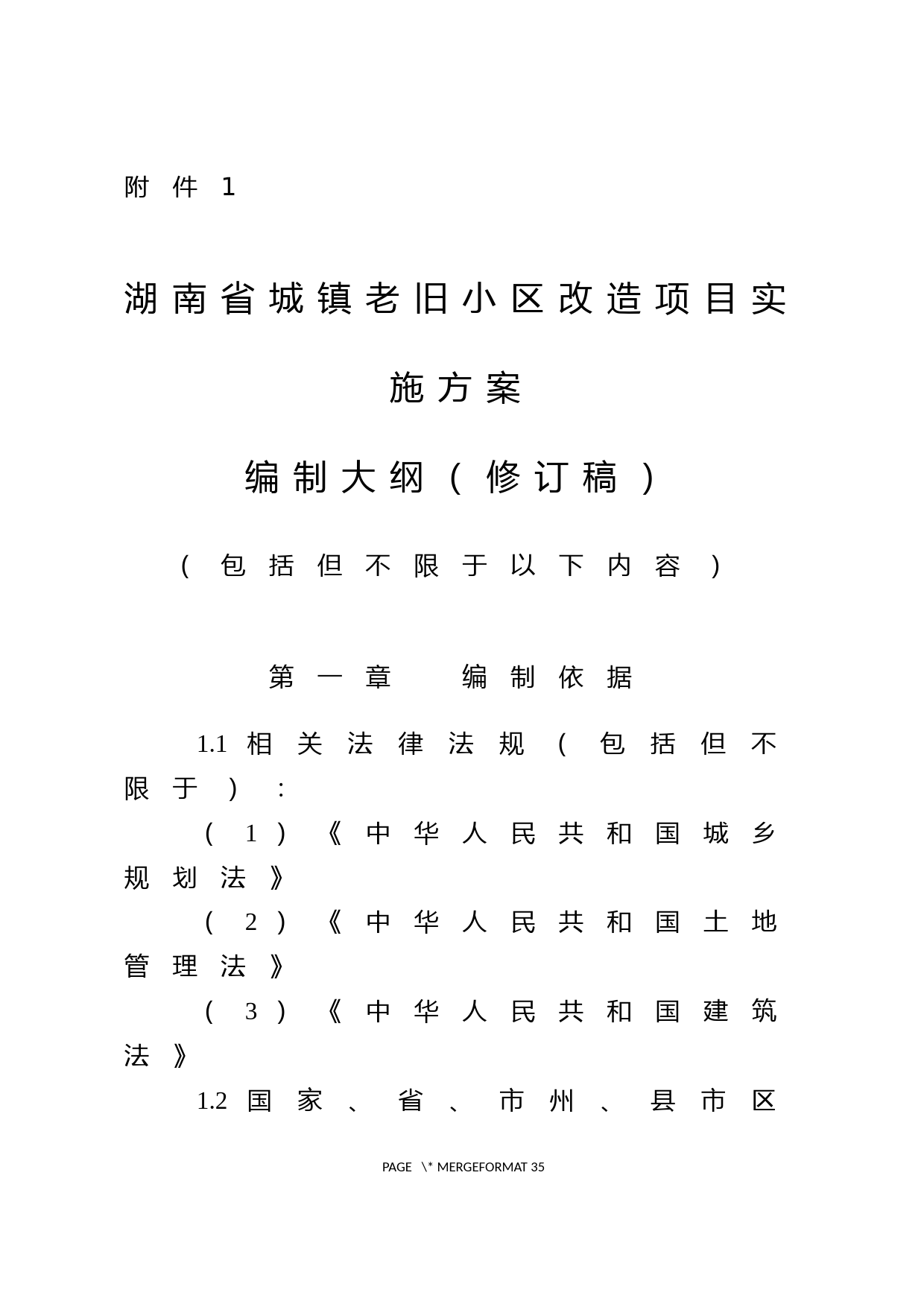 湖南省城镇老旧小区改造项目实施方案编制大纲、审核要点2023