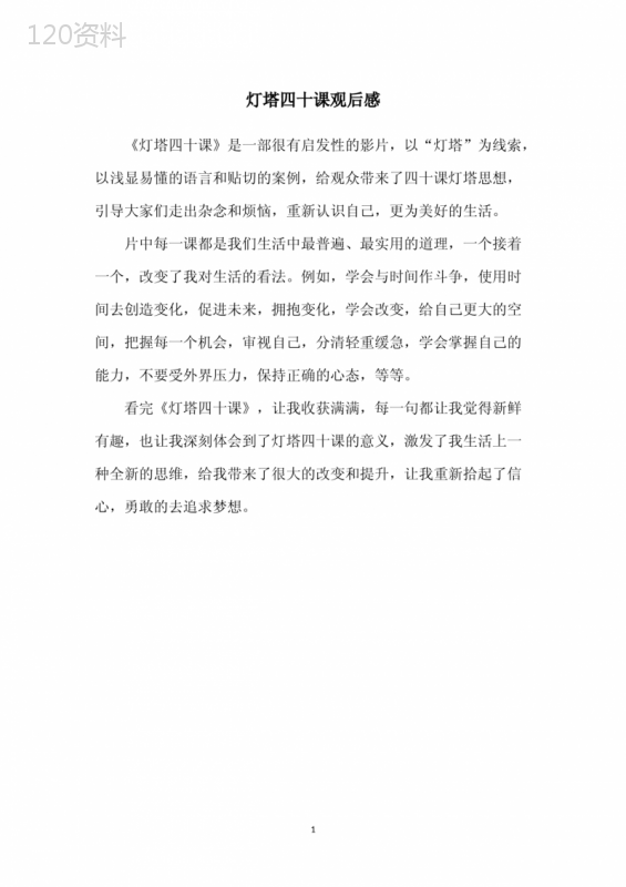 灯塔四十课观后感