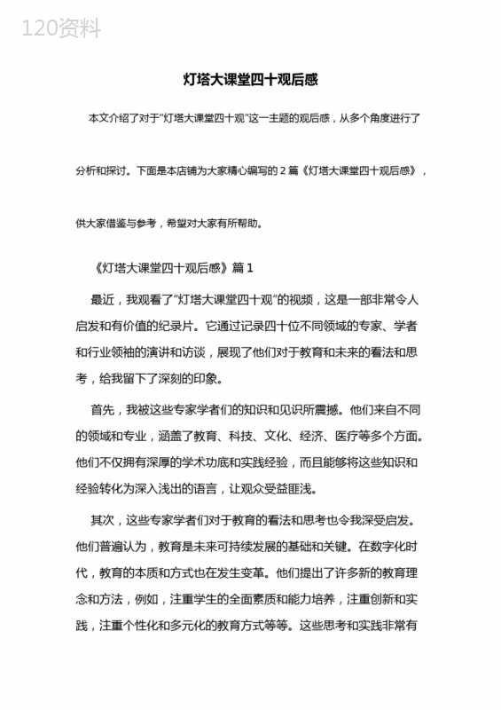 灯塔大课堂四十观后感