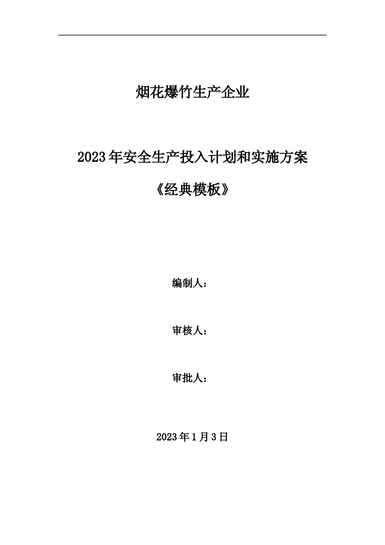 烟花爆竹生产企业2023安全生产费用投入计划和实施方案