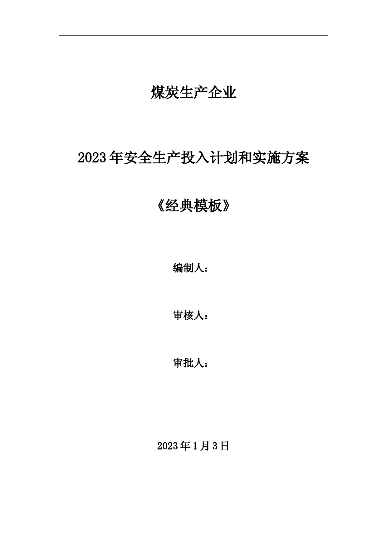 煤炭生产企业2023安全生产费用投入计划和实施方案