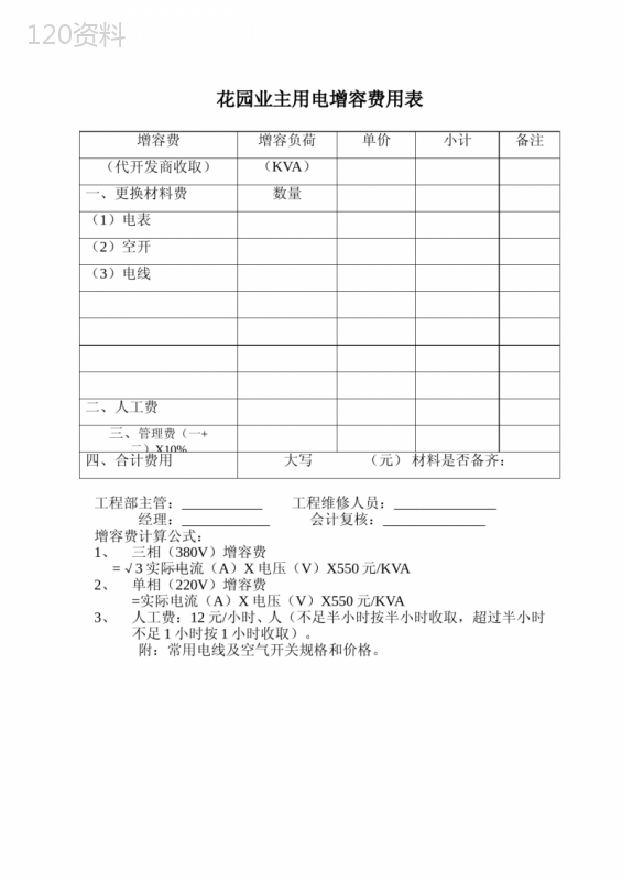 物业业主用电增容费用表