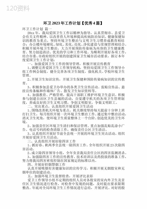 环卫2023年工作计划【优秀4篇】