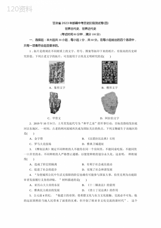 甘肃省2023年部编中考历史阶段测试卷(世界古代史、世界近代史)