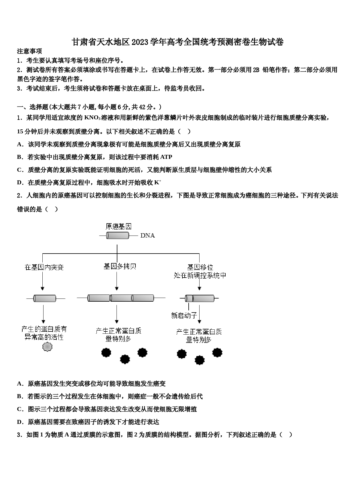 甘肃省天水地区2023学年高考全国统考预测密卷生物试卷(含解析)
