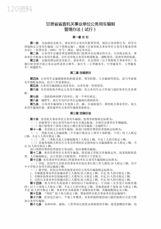 甘肃省省直机关事业单位公务用车编制管理办法(试行)【模板】