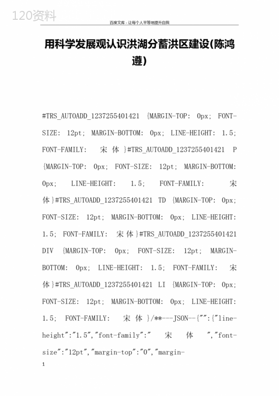 用科学发展观认识洪湖分蓄洪区建设(陈鸿遵)