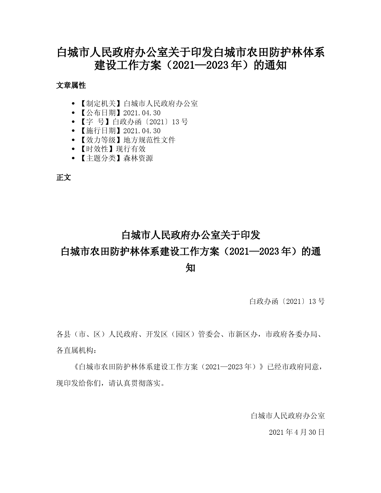 白城市人民政府办公室关于印发白城市农田防护林体系建设工作方案（2021—2023年）的通知