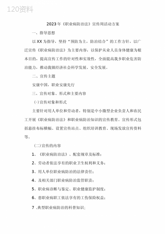 社区2023年职业健康宣传周活动方案5篇-(合集)
