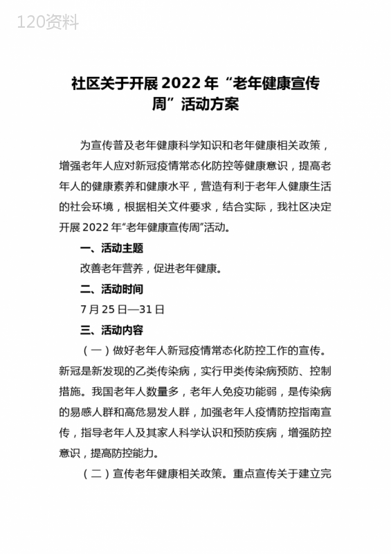 社区关于开展2022年“老年健康宣传周”活动方案四篇样本