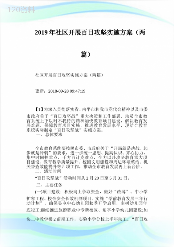 社区开展百日攻坚实施方案(两篇).doc