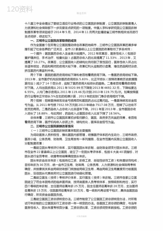福建省三明市公立医院薪酬制度改革案例分析