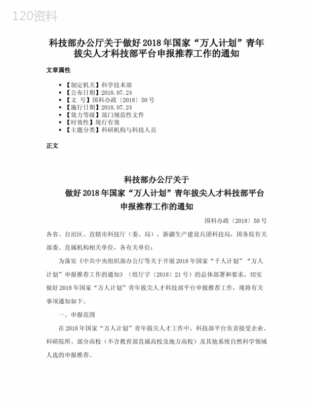 科技部办公厅关于做好2018年国家“万人计划”青年拔尖人才科技部平台申报推荐工作的通知