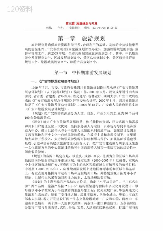 第三篇-旅游规划与开发