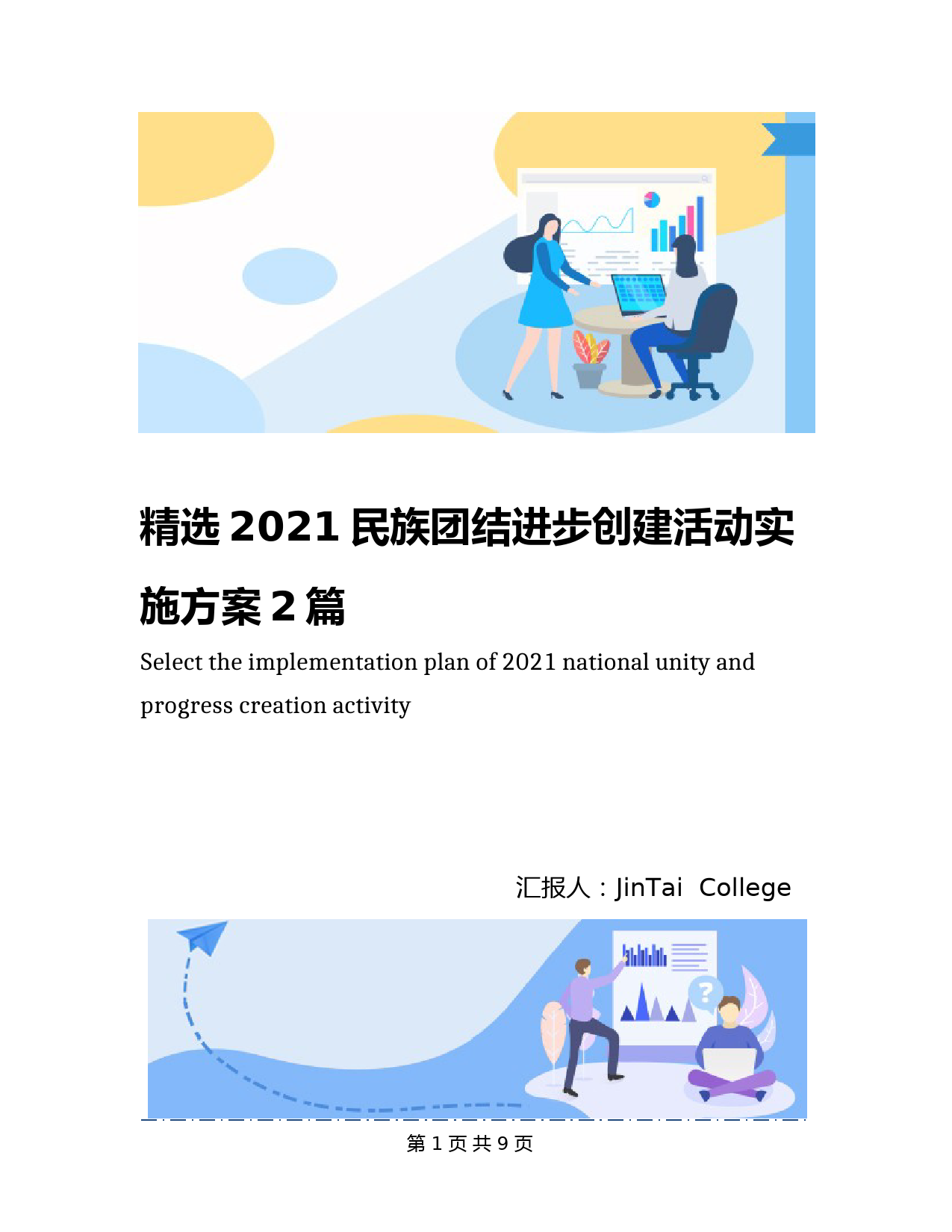 精选2021民族团结进步创建活动实施方案2篇