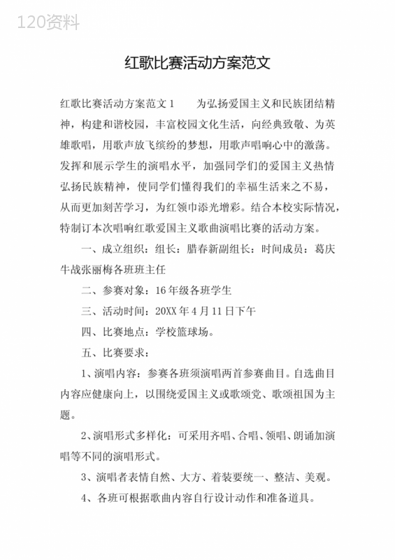 红歌比赛活动方案范文